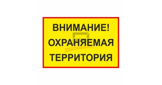 Знак «Внимание! Охраняемая территория»