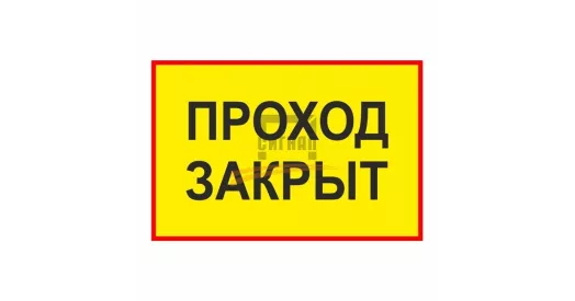 Знак «Проход закрыт»