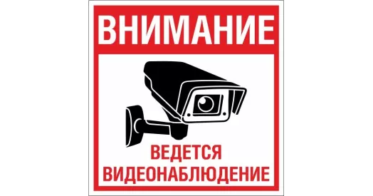 Знак «Ведется видеонаблюдение»