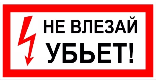 Знак «Не влезай убьет!»