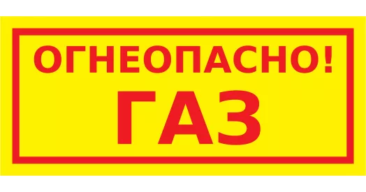 Знак «Огнеопасно газ»
