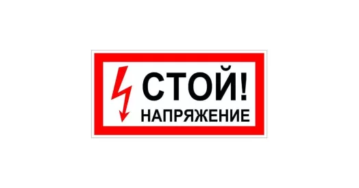 Знак «Стой! Напряжение»